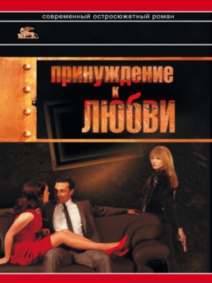 cover image of Принуждение к любви